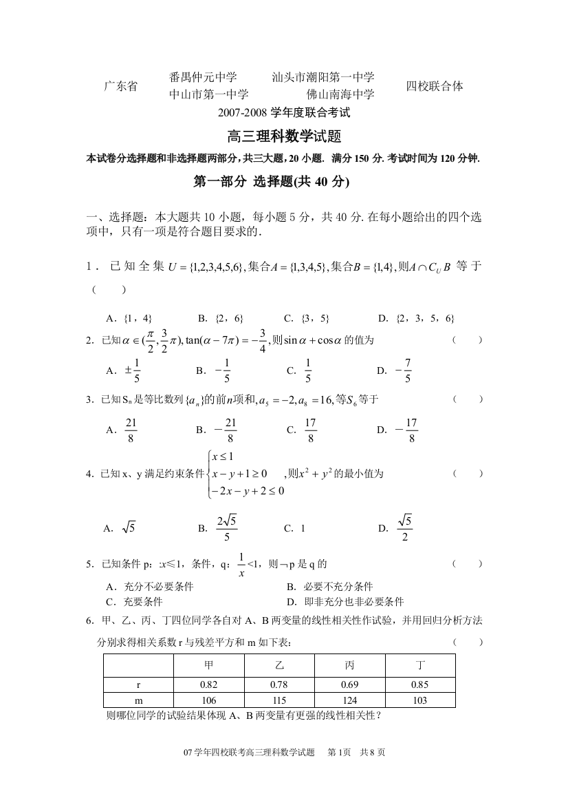 广东省四校联合体2007-2008学年度第一次联合考试高三理科数学试题