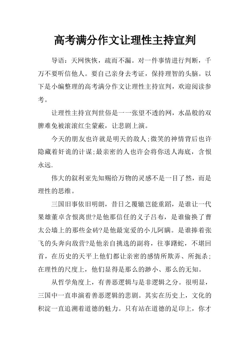 高考满分作文让理性主持宣判