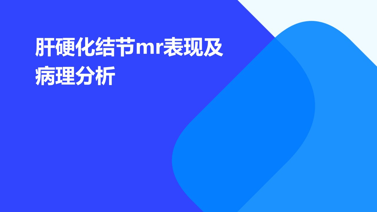 肝硬化结节mr表现及病理分析