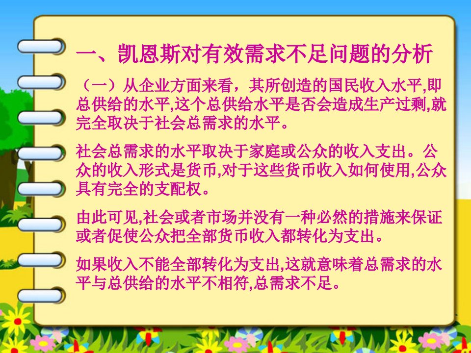 凯恩斯有效需求理论