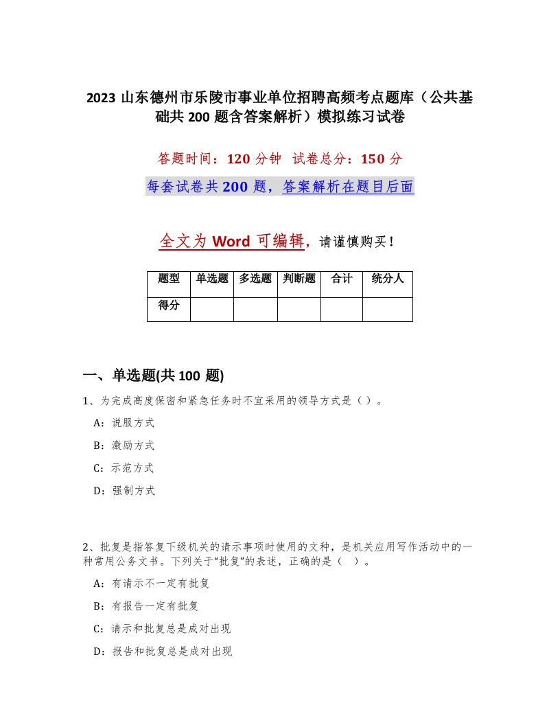 2023山东德州市乐陵市事业单位招聘高频考点题库公共基础共200题含答案解析模拟练习试卷