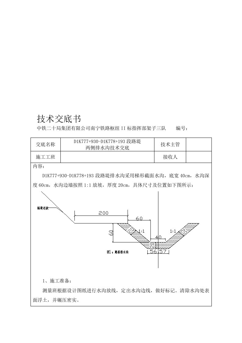 排水沟施工技术交底