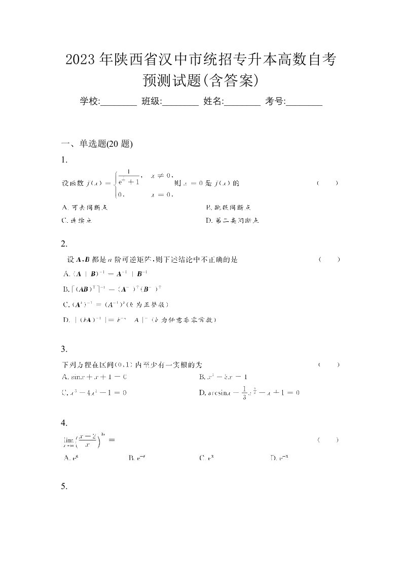 2023年陕西省汉中市统招专升本高数自考预测试题含答案