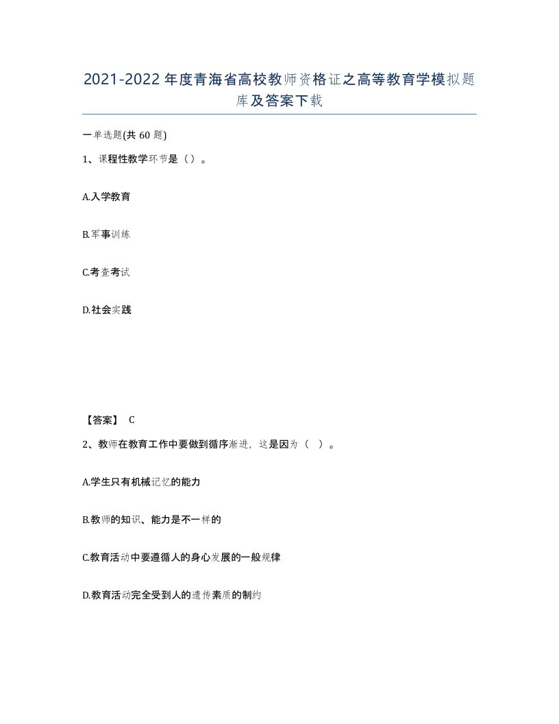 2021-2022年度青海省高校教师资格证之高等教育学模拟题库及答案