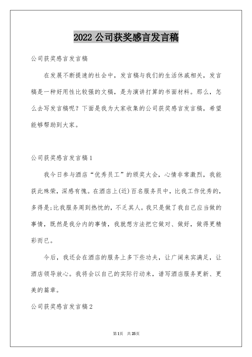 2022公司获奖感言发言稿_6