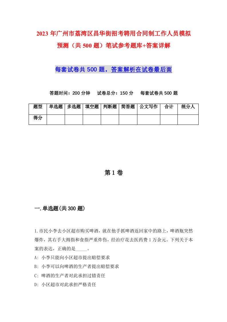 2023年广州市荔湾区昌华街招考聘用合同制工作人员模拟预测共500题笔试参考题库答案详解