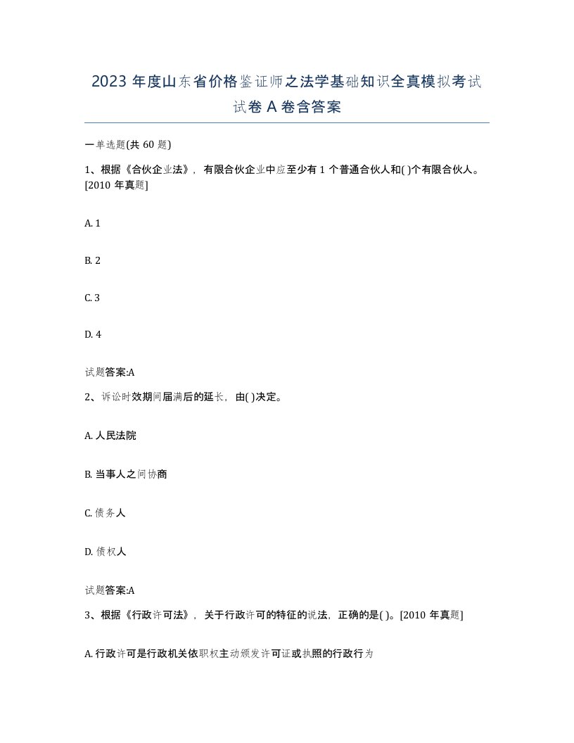 2023年度山东省价格鉴证师之法学基础知识全真模拟考试试卷A卷含答案