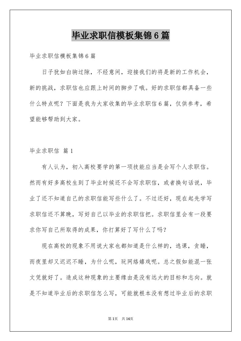 毕业求职信模板集锦6篇范文