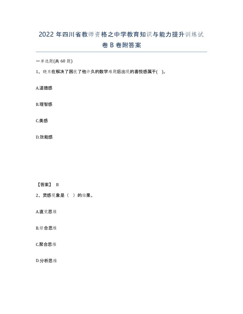 2022年四川省教师资格之中学教育知识与能力提升训练试卷B卷附答案