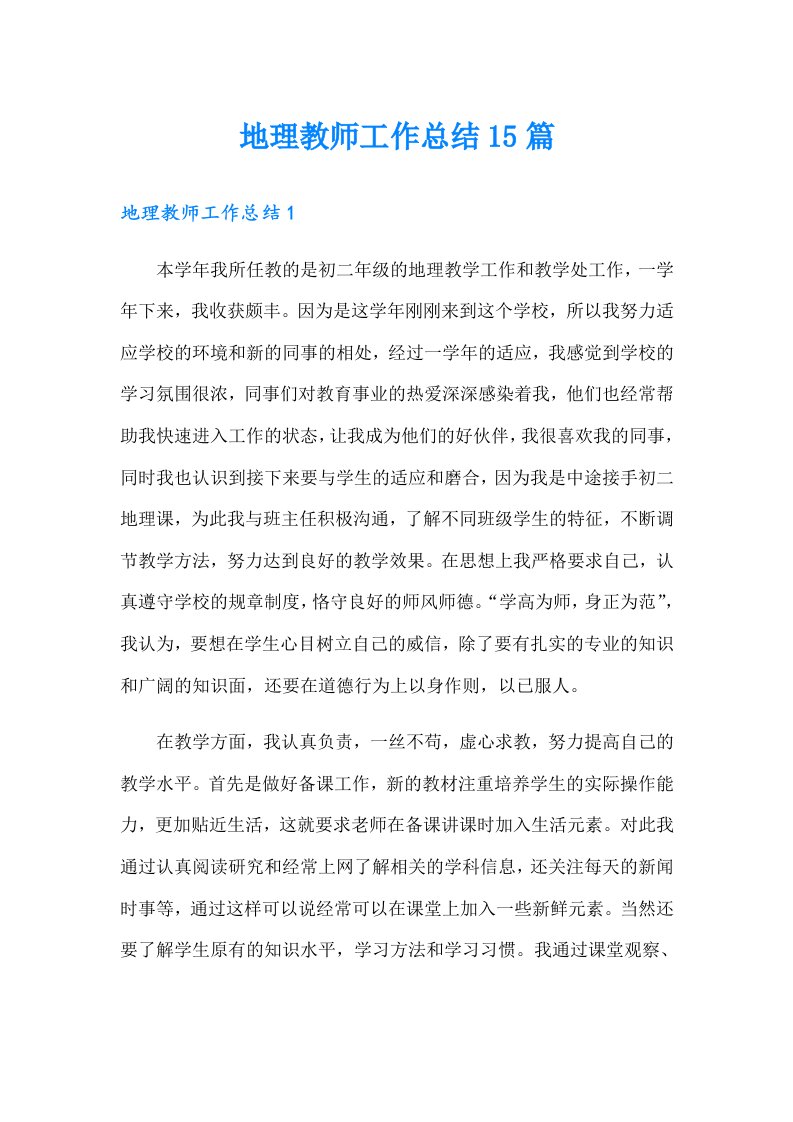 地理教师工作总结15篇