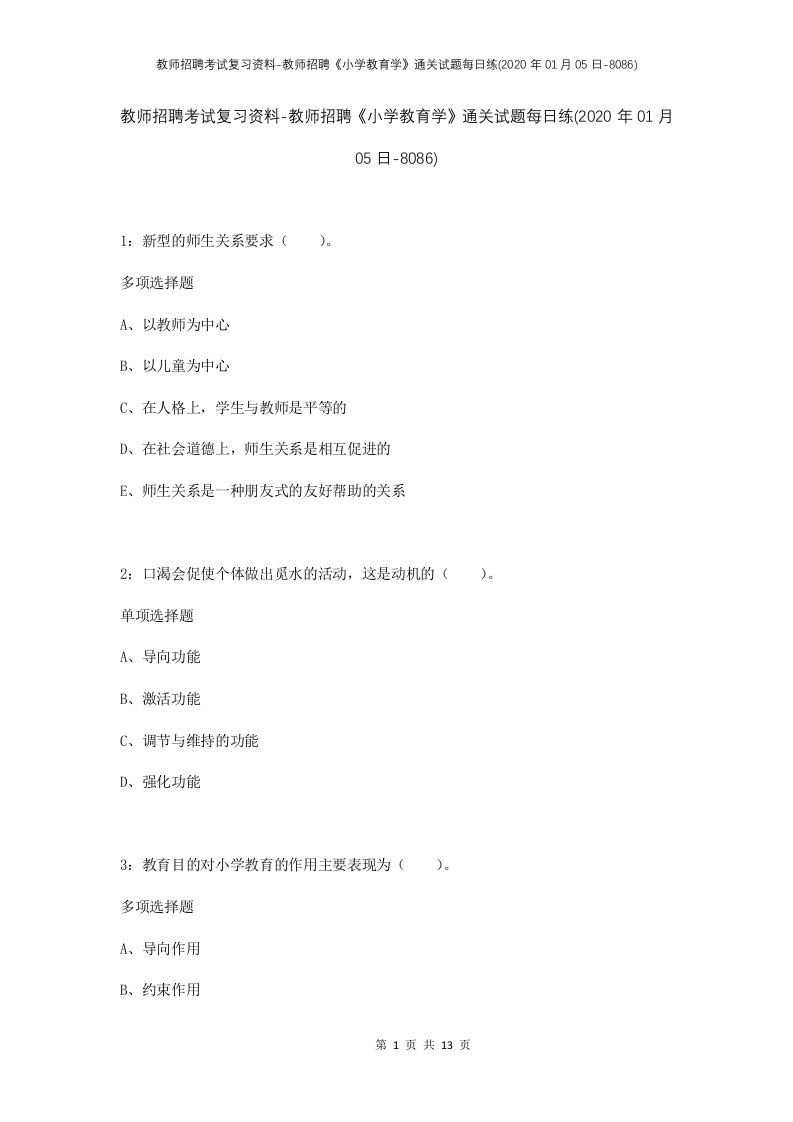 教师招聘考试复习资料-教师招聘小学教育学通关试题每日练2020年01月05日-8086