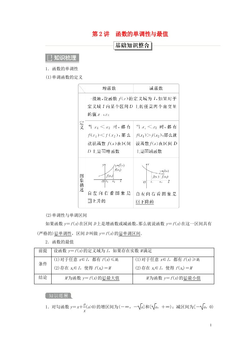 旧教材适用2023高考数学一轮总复习第二章函数与基本初等函数第2讲函数的单调性与最值