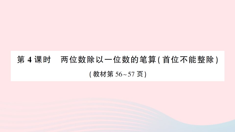 2023三年级数学上册四两三位数除以一位数第4课时两位数除以一位数的笔算首位不能整除作业课件苏教版