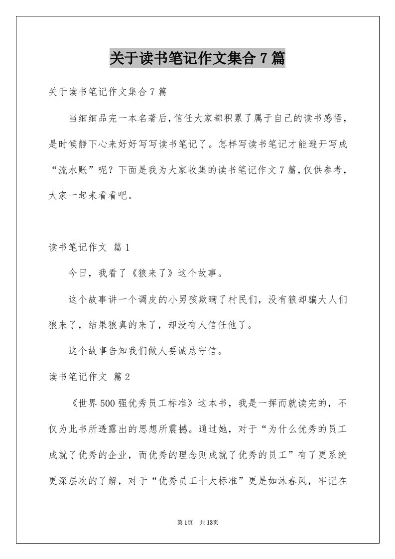 关于读书笔记作文集合7篇