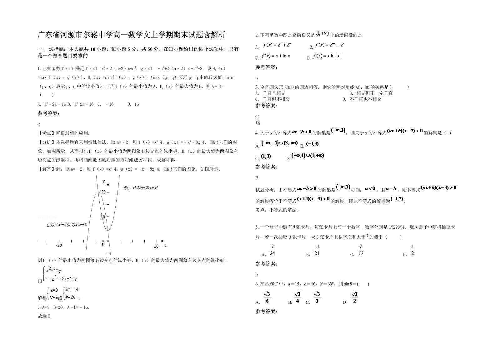 广东省河源市尔崧中学高一数学文上学期期末试题含解析