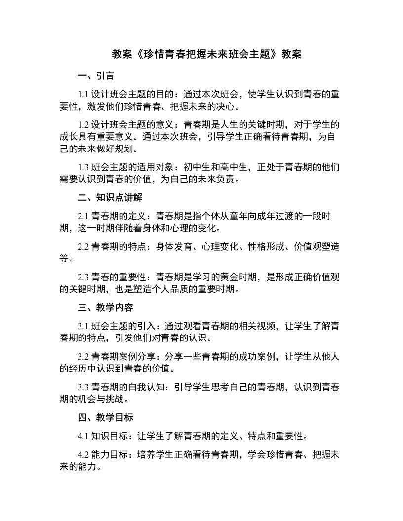 《珍惜青春把握未来班会主题》教案