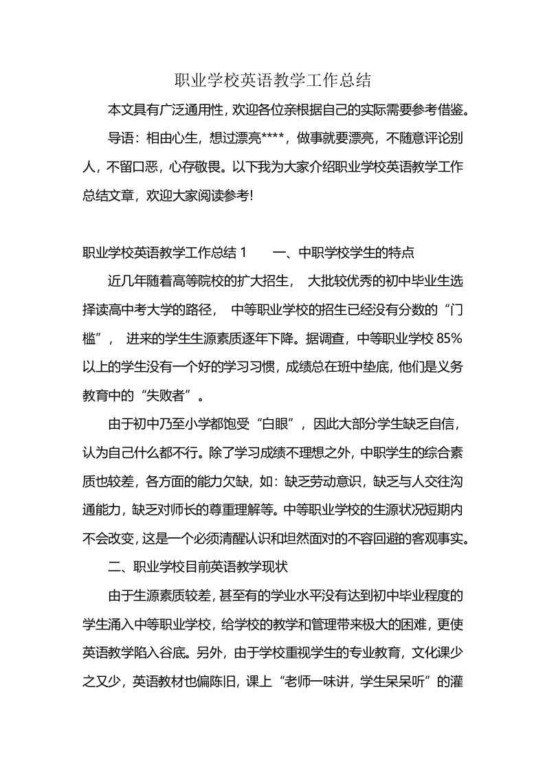 职业学校英语教学工作总结