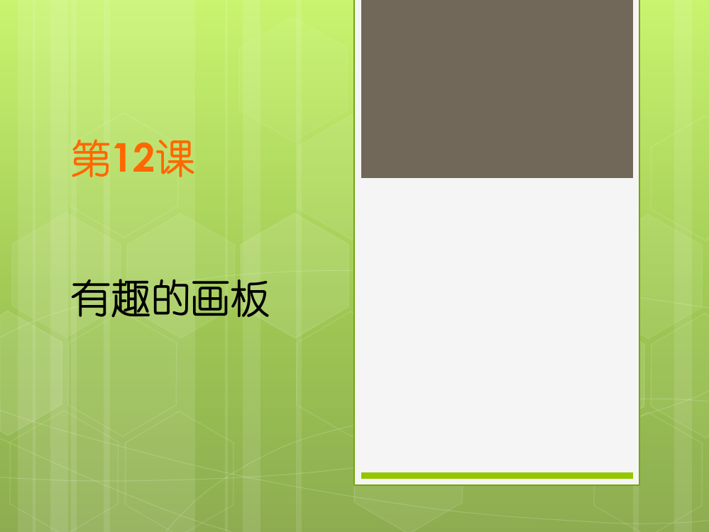 三年级上册信息技术课件-3.12有趣的画板