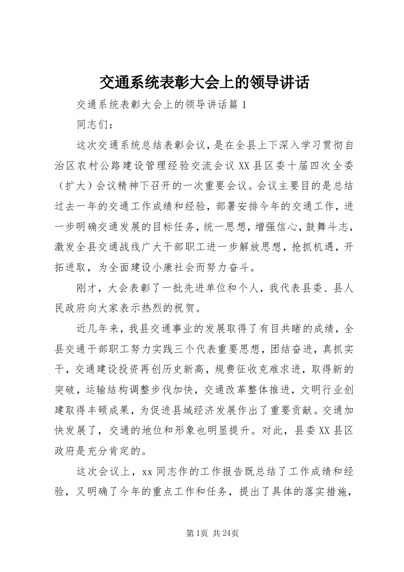 交通系统表彰大会上的领导讲话