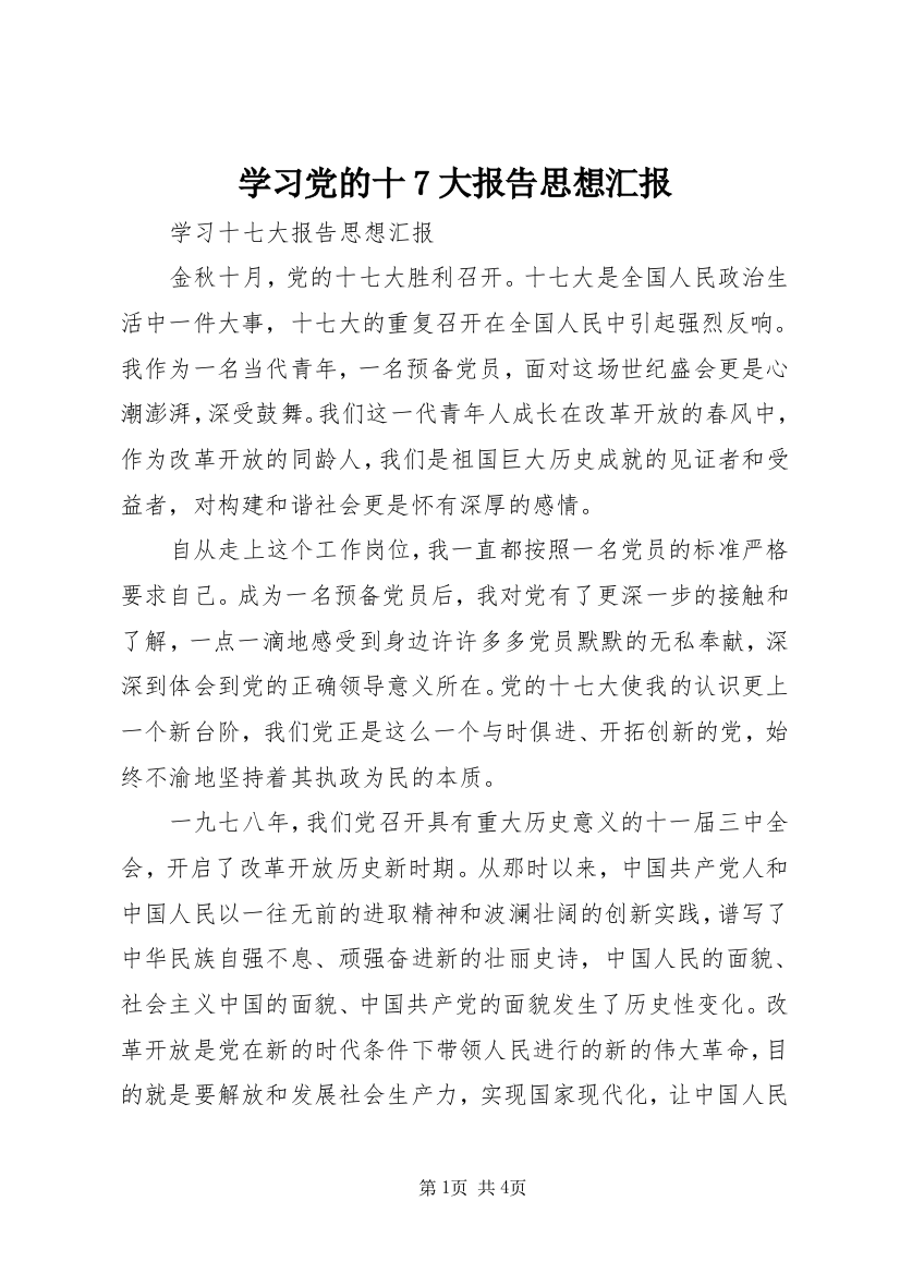 学习党的十7大报告思想汇报