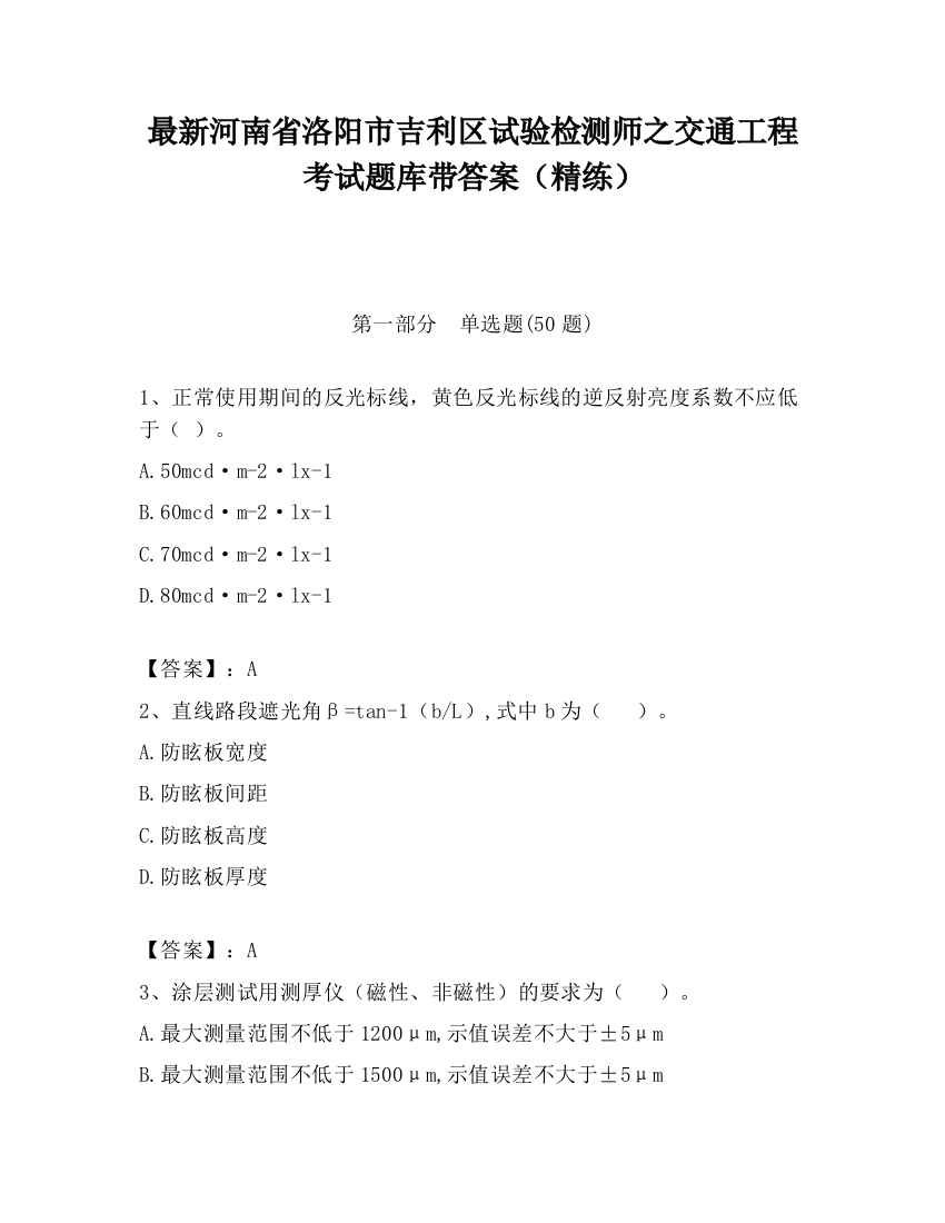 最新河南省洛阳市吉利区试验检测师之交通工程考试题库带答案（精练）