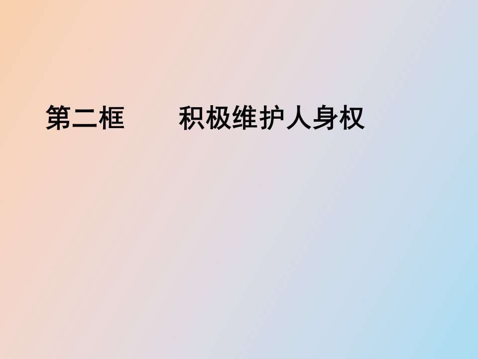 积极维护人身权