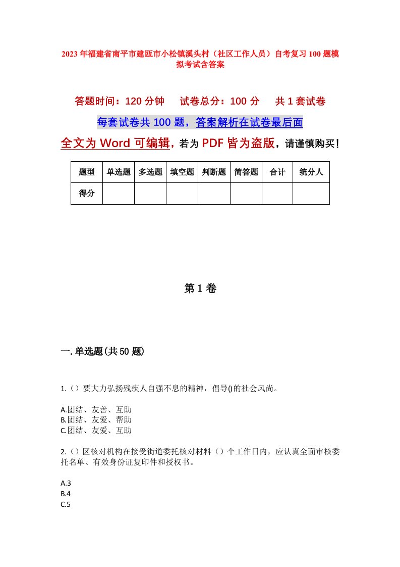 2023年福建省南平市建瓯市小松镇溪头村社区工作人员自考复习100题模拟考试含答案