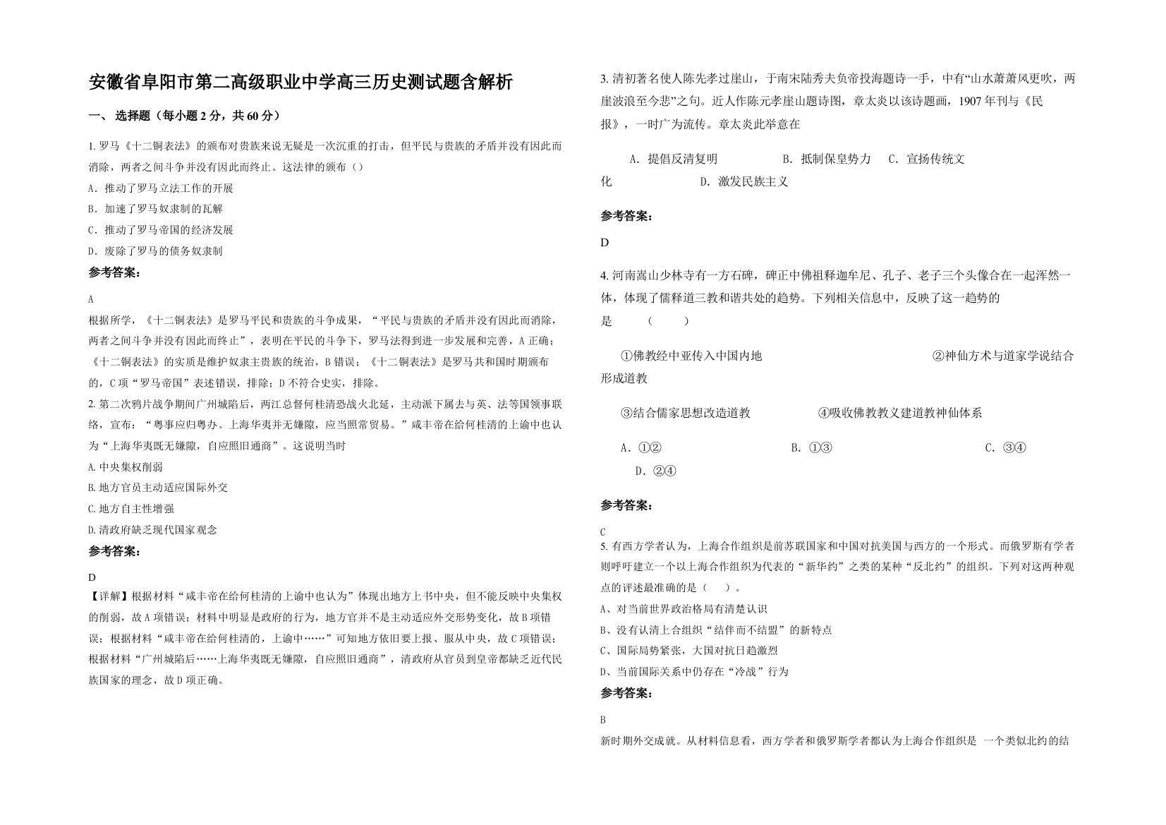 安徽省阜阳市第二高级职业中学高三历史测试题含解析