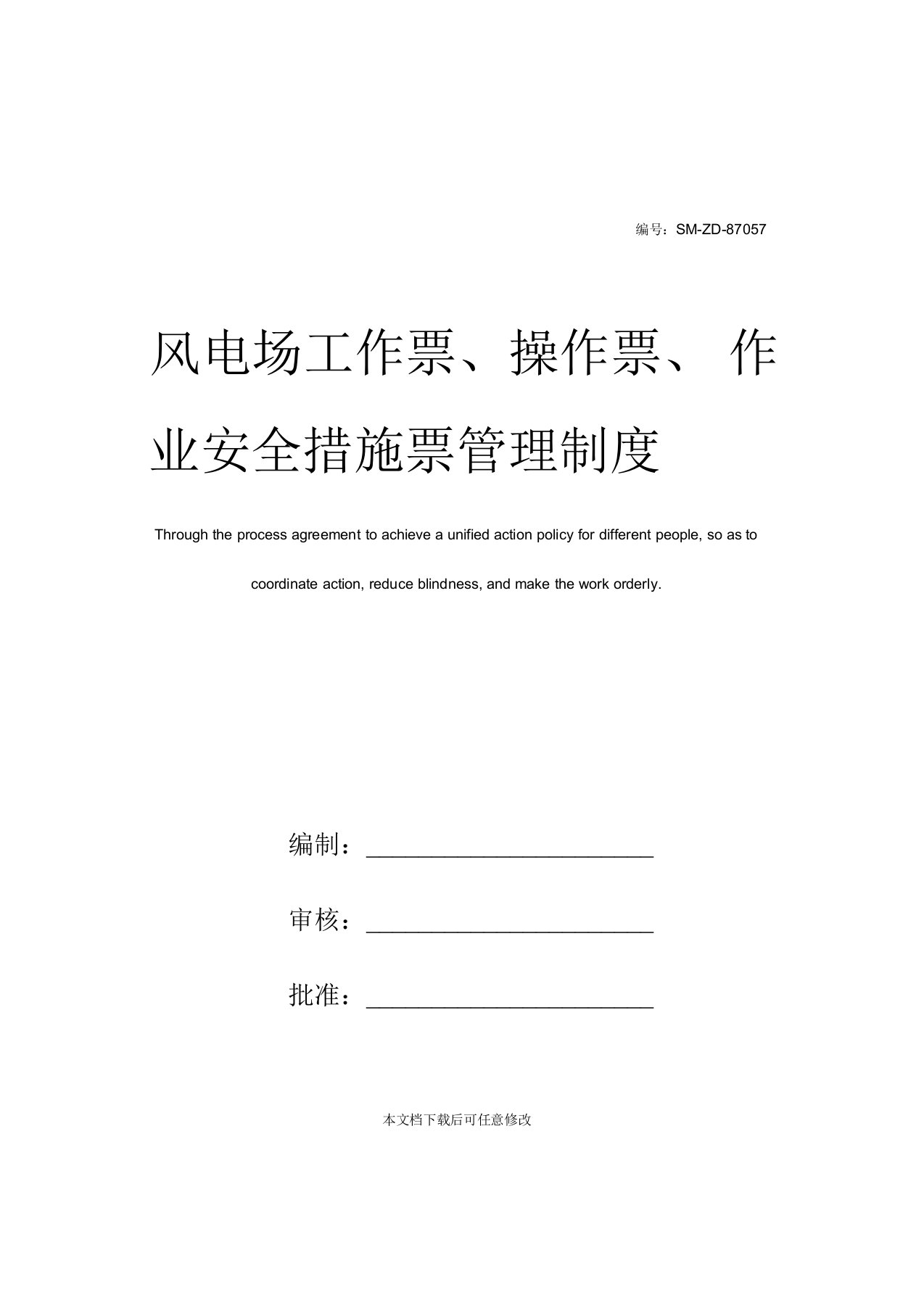 风电场工作票、操作票、作业安全措施票管理制度