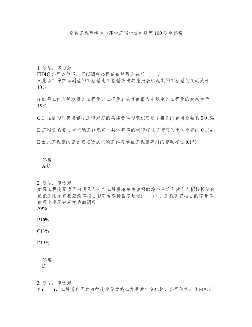 造价工程师考试建设工程计价题库100题含答案第792版