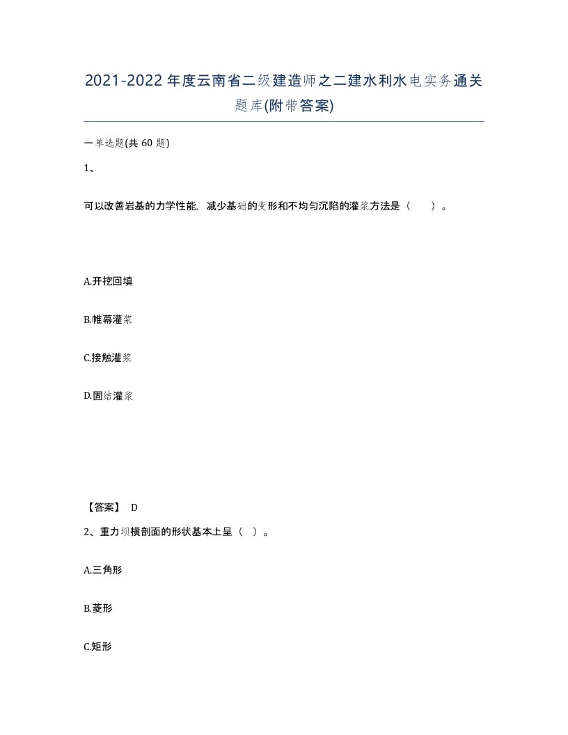 2021-2022年度云南省二级建造师之二建水利水电实务通关题库附带答案