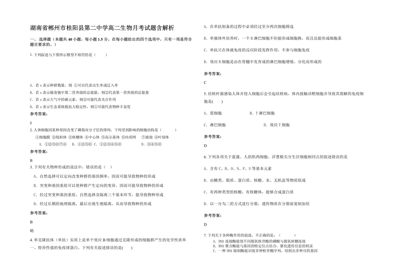 湖南省郴州市桂阳县第二中学高二生物月考试题含解析