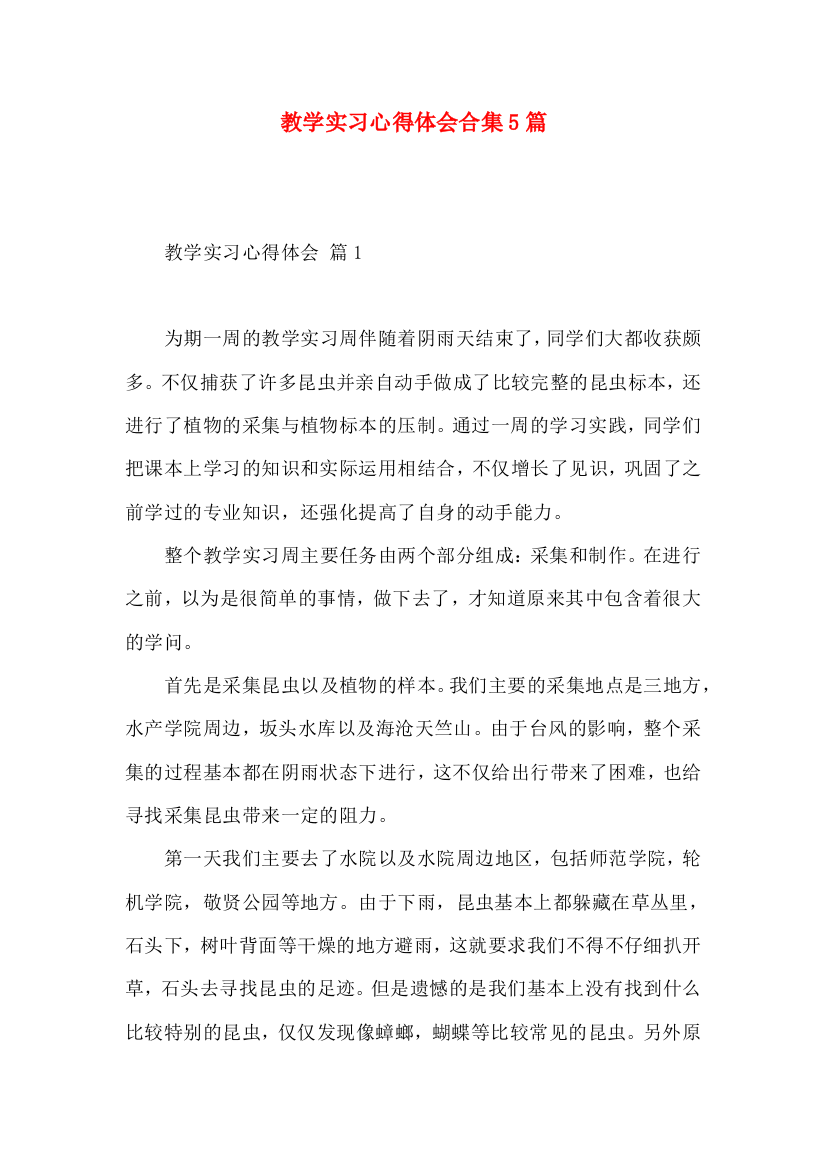 教学实习心得体会合集5篇