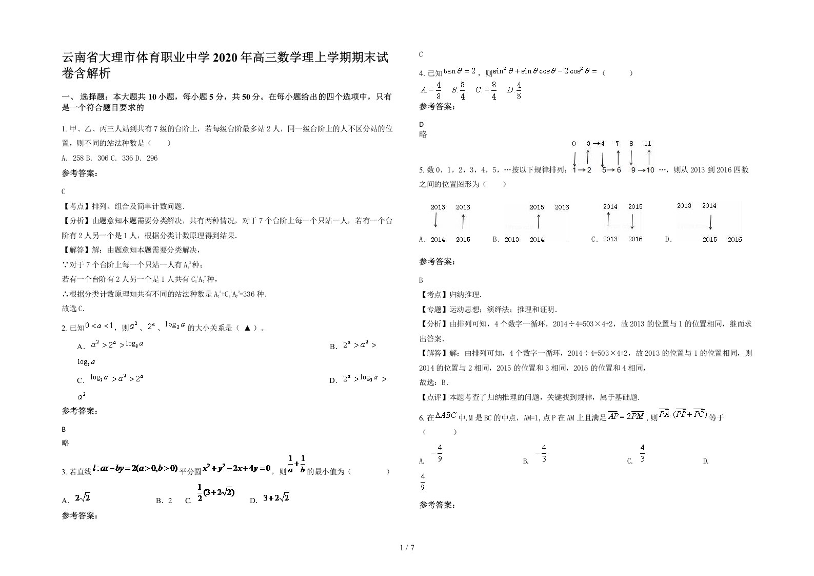 云南省大理市体育职业中学2020年高三数学理上学期期末试卷含解析