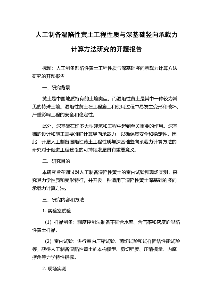 人工制备湿陷性黄土工程性质与深基础竖向承载力计算方法研究的开题报告