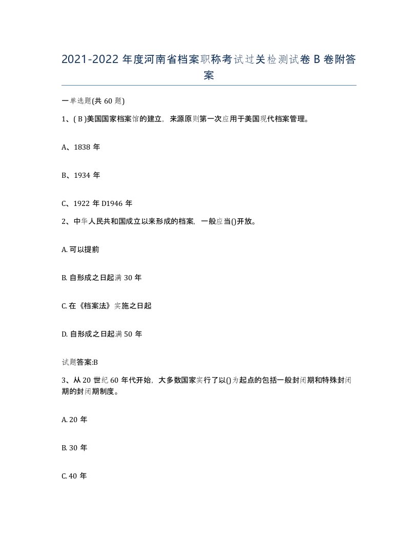 2021-2022年度河南省档案职称考试过关检测试卷B卷附答案