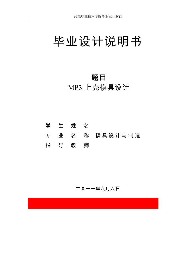 [机械毕业设计论文]MP3上壳注塑模具设计说明书