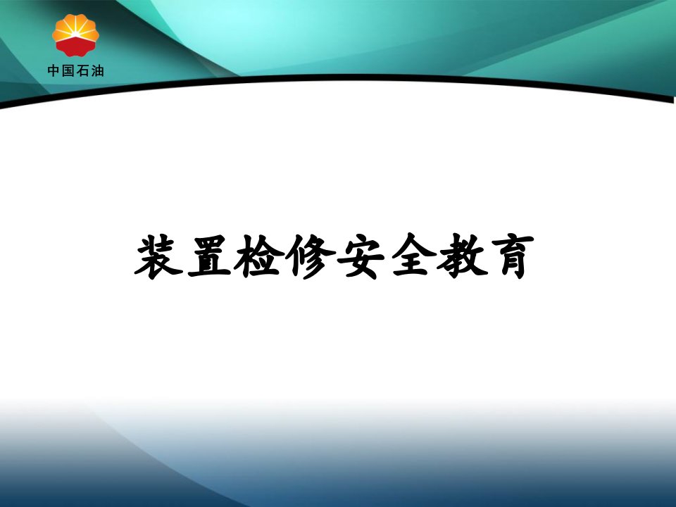 中国石油检修安全教育