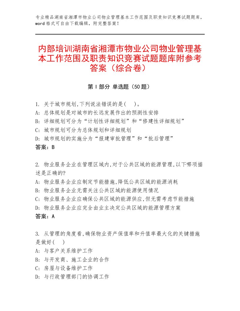 内部培训湖南省湘潭市物业公司物业管理基本工作范围及职责知识竞赛试题题库附参考答案（综合卷）