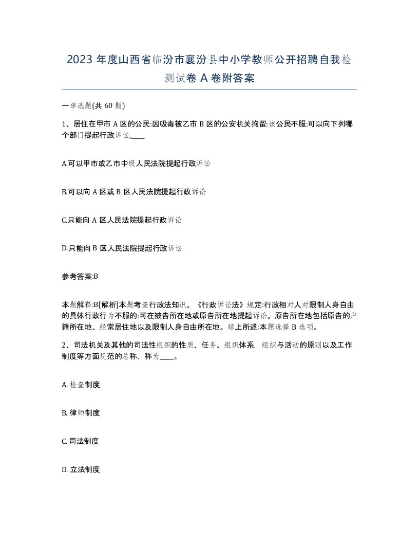 2023年度山西省临汾市襄汾县中小学教师公开招聘自我检测试卷A卷附答案