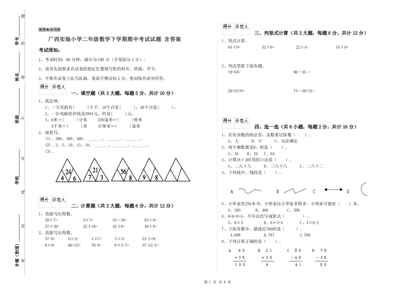 广西实验小学二年级数学下学期期中考试试题-含答案