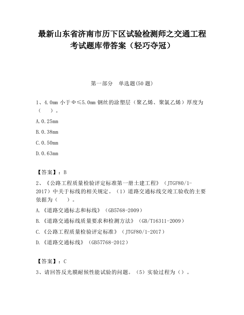 最新山东省济南市历下区试验检测师之交通工程考试题库带答案（轻巧夺冠）