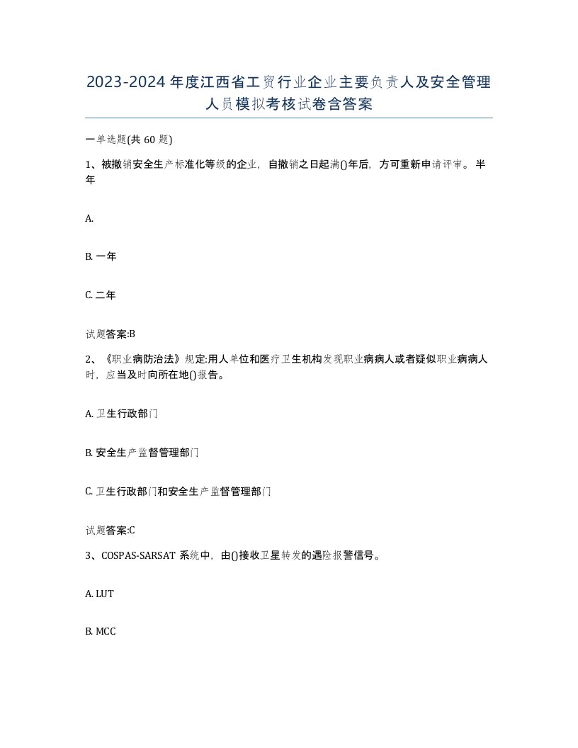 20232024年度江西省工贸行业企业主要负责人及安全管理人员模拟考核试卷含答案