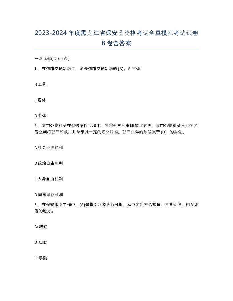 2023-2024年度黑龙江省保安员资格考试全真模拟考试试卷B卷含答案