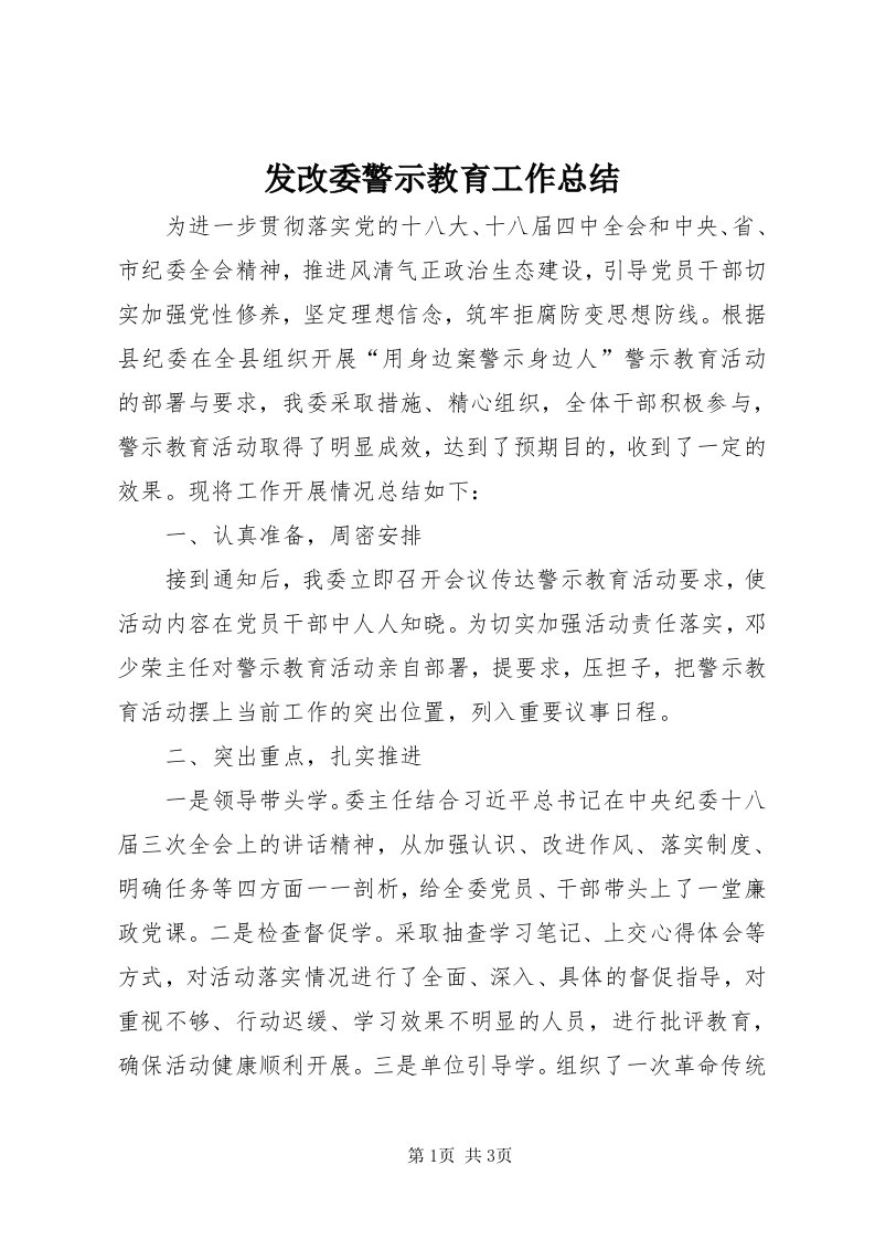 发改委警示教育工作总结