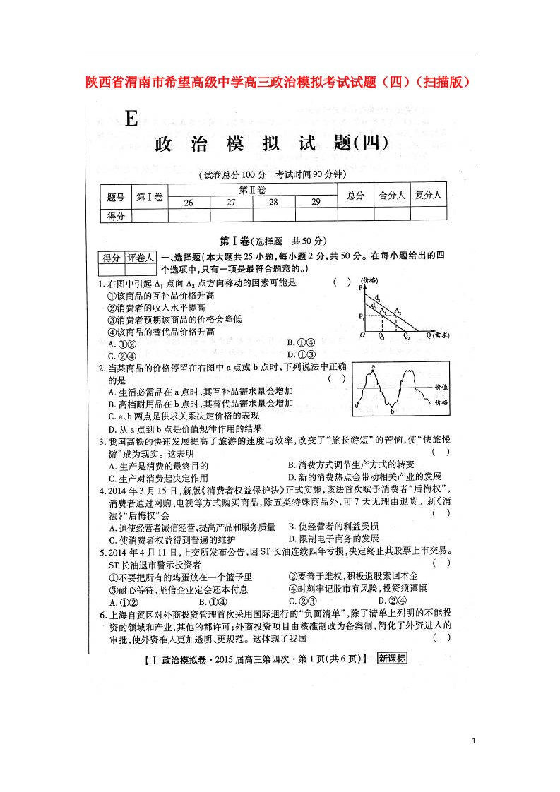 陕西省渭南市希望高级中学高三政治模拟考试试题（四）（扫描版）