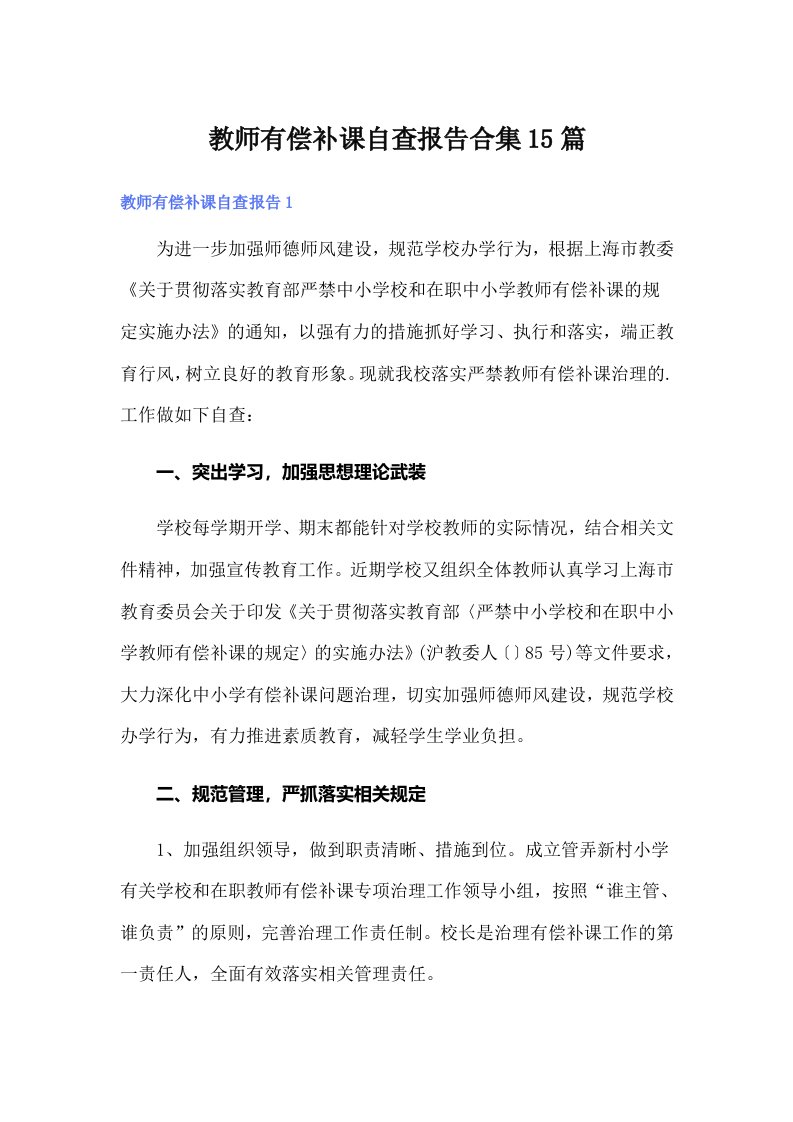 教师有偿补课自查报告合集15篇