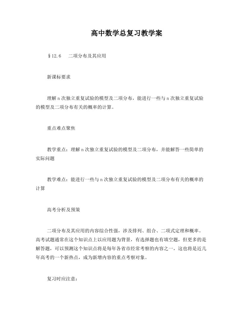 高中数学总复习教学案12F：二项分布及其应用