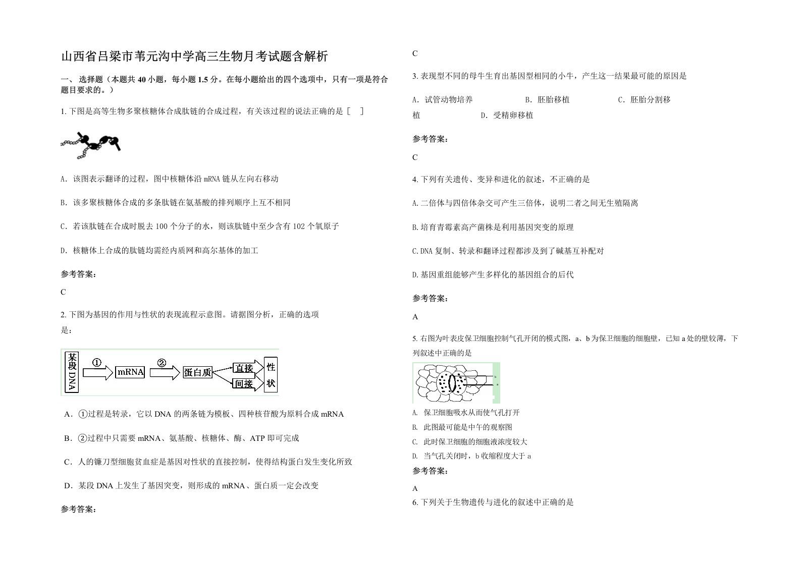 山西省吕梁市苇元沟中学高三生物月考试题含解析