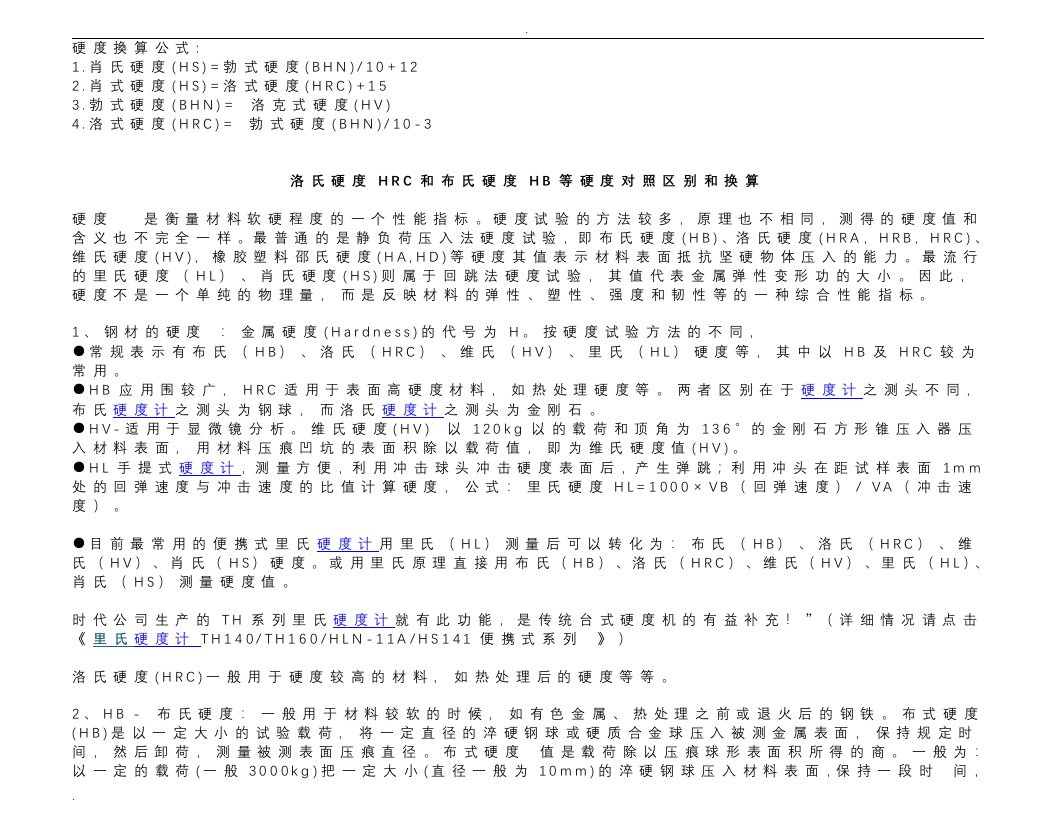 hb-hv-hrc各种硬度换算表